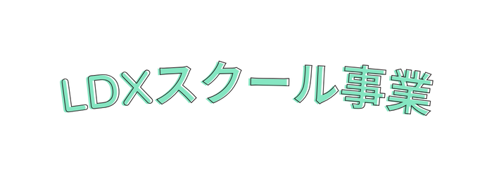 LDXスクール事業